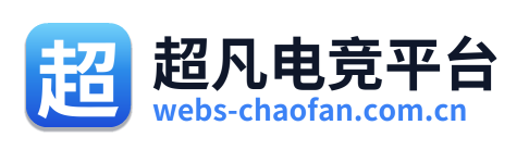超凡电竞平台